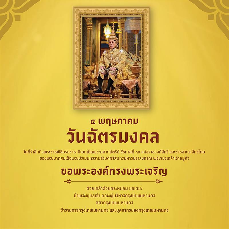 4 พฤษภาคม วันฉัตรมงคล 2568